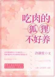 狐狸吃肉还是吃素