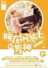 我躺在钢琴上