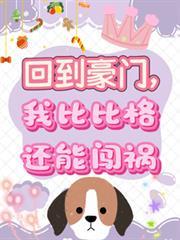 我比比格还能闯祸