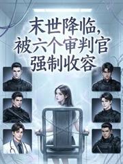 末世降临被六个审判官强制收容