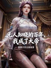 无人知晓的百年我成了大帝番茄