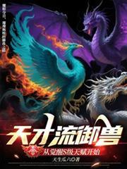 天才流御兽从觉醒s级天赋开始