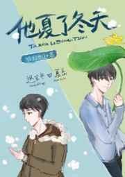 他夏了冬天全文阅读