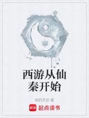 西游从仙秦开始玄真