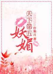 天下第五妖媚结局