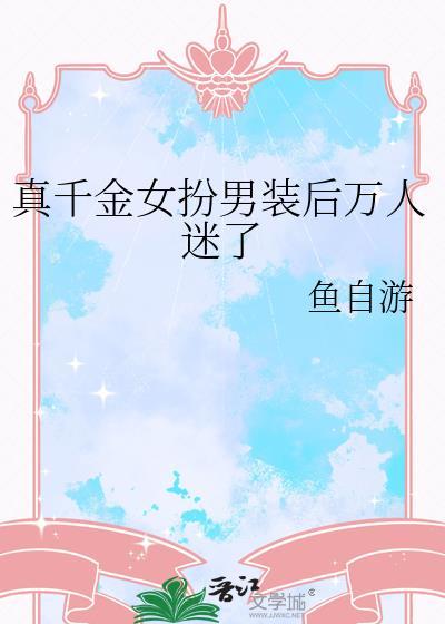 假千金是女扮男装
