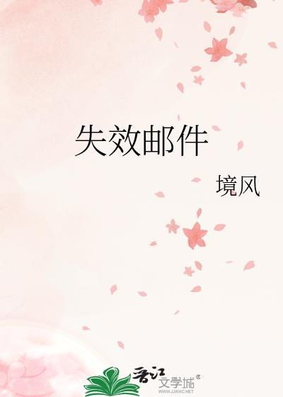 邮件过期或被发送者删除要如何找回