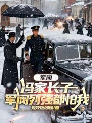 冯军阀叫什么