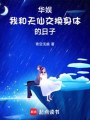 华娱我和天仙互穿的日子笔趣阁全本