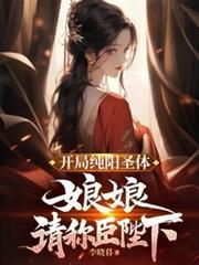 主角是纯阳宫弟子的