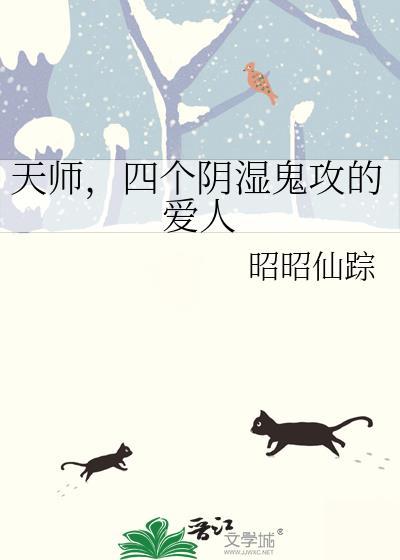 四个阴湿鬼攻的爱人都是谁