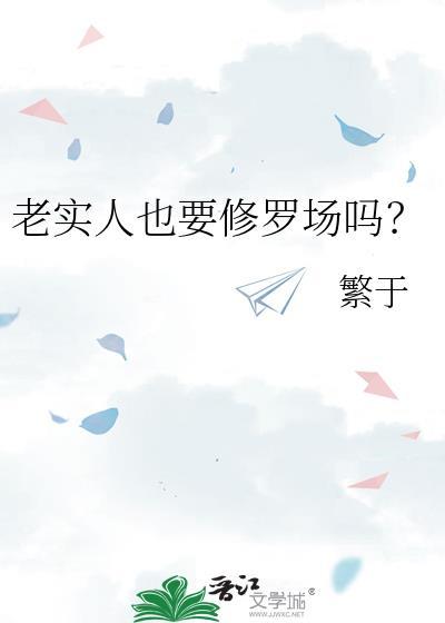 老实人必须要改变