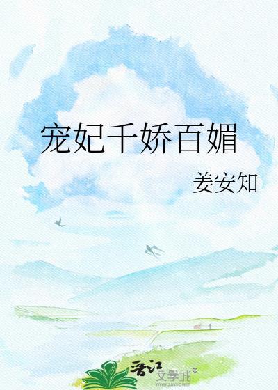 宠妃千娇百媚姜姝仪