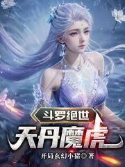 斗罗绝世天丹魔虎