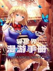 异世界漫游手册佚名