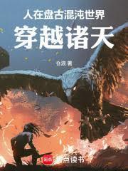 诸天从莽荒纪开始