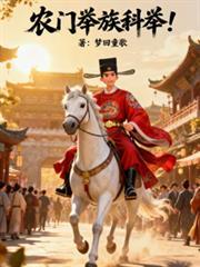 农门科举之赚钱