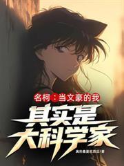 当文豪遇到名柯