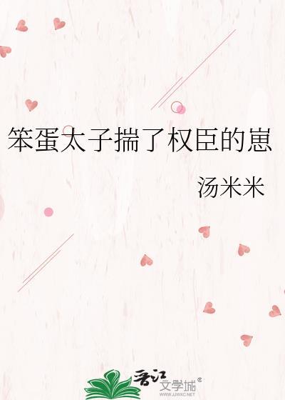 笨蛋太子揣了权臣的崽全文阅读