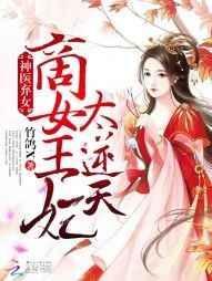 神医弃女商女王妃太逆天