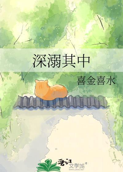 深溺我梦ii的意思