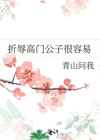 折辱高门公子容易的出处和背景故事