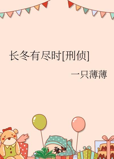 长冬全文