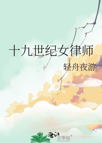 十九世纪女律师是谁