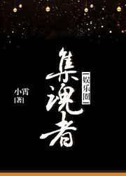 集魂者韩杨最后结局