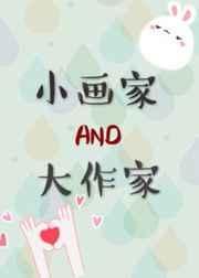 小画家和大作家无防盗章