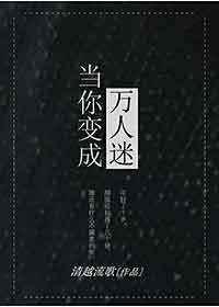 当你变成万人迷讲的什么