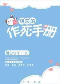 炮灰的作死手册(快穿) 作者朗白公子 ...