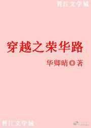 穿越之荣华路 华卿晴