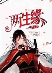 两生缘全文免费阅读