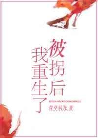 被拐后我重生了 萱草妖花