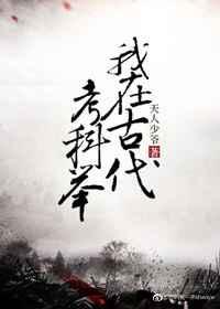 我在古代科举考试