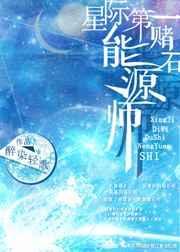 星际第一赌石能源师TXT