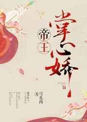 帝王掌心娇花魁笔趣阁最新章节列表