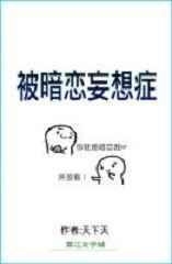暗恋妄想症后续剧情