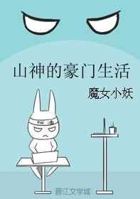 山神的豪门生活TXT