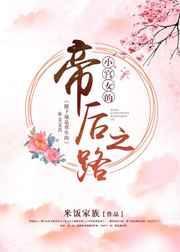 小宫女的帝后之路作者米饭家族