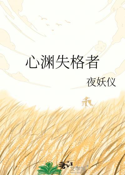 心序失格全文免费阅读