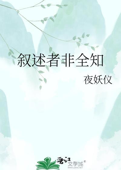 叙述者非全知免费阅读全文