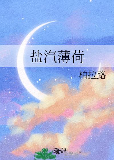 薄荷海盐