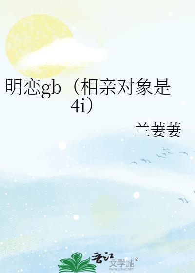 相亲对象是12集整合版