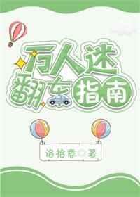万人迷翻车指南番外