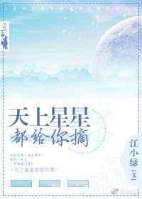天上星星都给你摘 江小绿