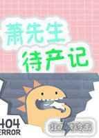 萧先生诱妻入怀