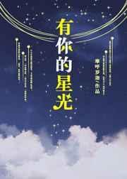 有你的星光攻略