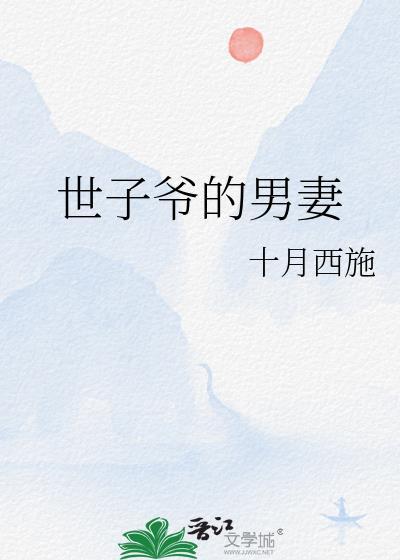 世子爷宠妻失败全文免费阅读